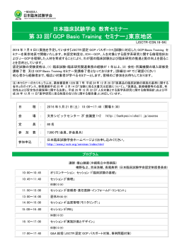 第 33 回「GCP Basic Training セミナー」東京地区