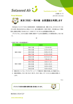 東京（羽田）－熊本線 全便運航を再開します