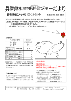 貝毒情報(アサリ) KD-28-08 号 - 兵庫県立農林水産技術総合センター