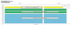 有料指定席位置図 Cブロック （PDF 25.8KB）