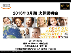 2016年5月23日 - 健康コーポレーション