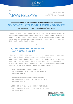 「SECURITY & GOVERNANCE 2016(九州・名古屋