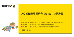 フクビ新商品説明会 2016 ご招待状