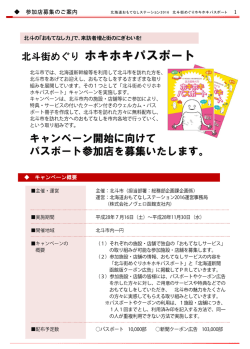 北斗街めぐり ホキホキパスポート - 北海道おもてなしステーション2016