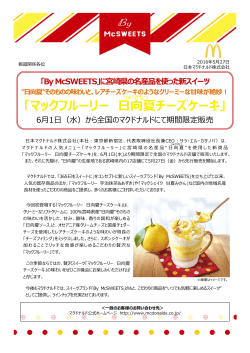 マックフルーリー 日向夏チーズケーキ - Digital PR Platform