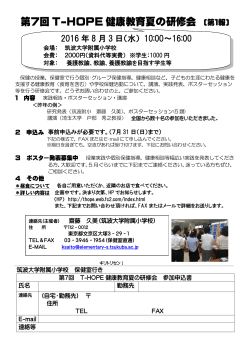 第7回 T-HOPE 健康教育夏の研修会 - T