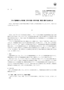 フタバ産業新5ヵ年計画（2016 年度～2020 年度）策定に関するお知らせ