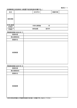 様式3－1 計画業務主任技術者（※配置予定技術者を記載する。）