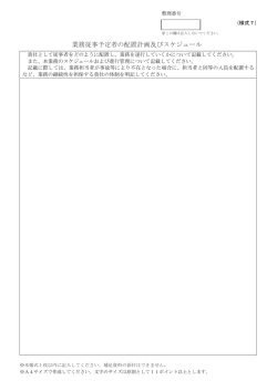 様式7 業務従事予定者の配置計画及びスケジュール