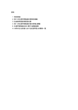 資料 1 策定経過 2 第 2 次生涯学習推進計画策定組織 3 社会教育委員