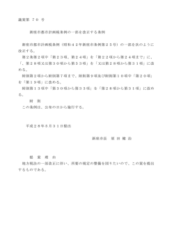 議案第 70 号 新座市都市計画税条例の一部を改正する条例 新座市都市