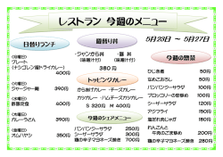 「学食（レストラン）」今週のメニュー (5月23日～5月27日)