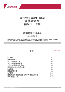 2016年 - 長瀬産業