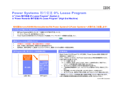 Power Systems 移行促進 0% Lease Program