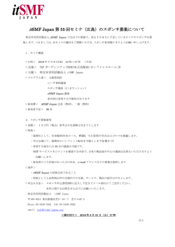 itSMF Japan/PMI 日本支部共催セミナーのスポンサー募集について