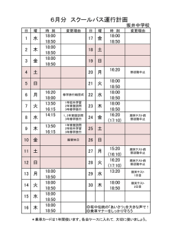 6月分 スクールバス運行計画