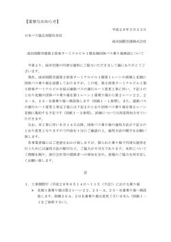 北側団体バス乗り場移設について