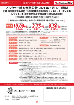 ノルウェー地方金融公社 - 西日本シティTT証券