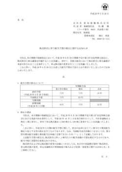 株式併合に伴う配当予想の修正に関するお知らせを掲載しました。