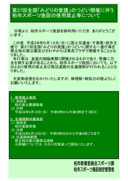 のつどい開催に伴う 柏市スポーツ施設の使用禁止等について