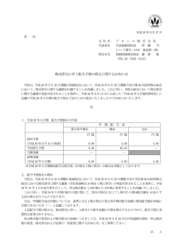 株式併合に伴う配当予想の修正に関するお知らせ（PDF）
