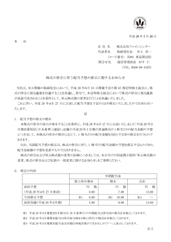 株式の併合に伴う配当予想の修正に関するお知らせ