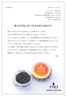 株式会社化に伴う社名変更のお知らせ