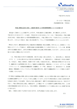 芦森工業株式会社との資本業務提携についてのお知らせ