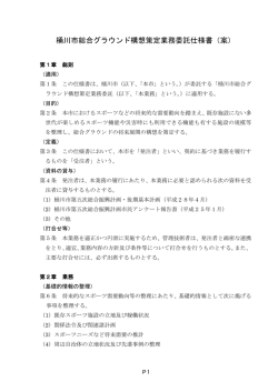桶川市総合グラウンド構想策定業務委託仕様書（案）（PDF形式：186KB）