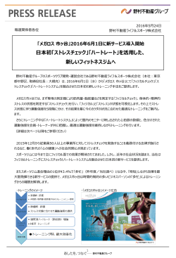 2016年6月1日に新サービス導入開始 日本初「ストレスチェック」「ハート