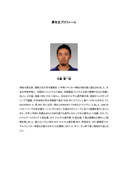 夢先生プロフィール - 日本サッカー協会