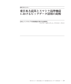東日本大震災とスマトラ島沖地震 におけるビッグデータ活用の比較