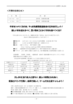 ＜行事のお知らせ＞ 今年をシメくくるのは、やっぱ兵庫頸損連絡会の