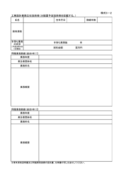 様式3－2 工事設計業務主任技術者（※配置予定技術者を記載する。）