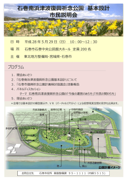 石巻南浜津波復興祈念公園 基本設計 市民説明会