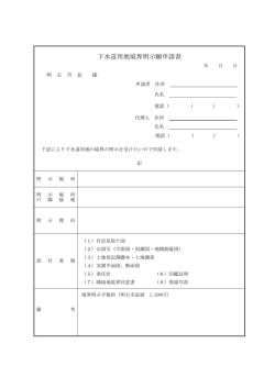 下水道用地境界明示願申請書