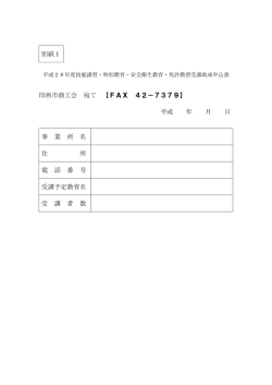 別紙1 印西市商工会 宛て 【FAX 42－7379】 平成 年 月 日 事 業 所 名