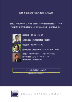 日経不動産投資フェア2016 in 名古屋に出展します。