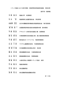 （順不同・敬称略） 今 野 順 夫 福島大学 名誉教授 石 井 浩 福島県商工