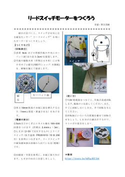 リードスイッチモーターをつくろう