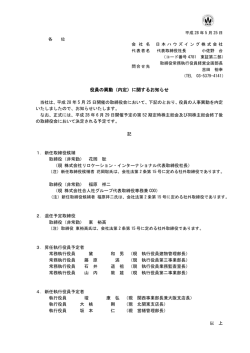 役員の異動（内定）に関するお知らせ