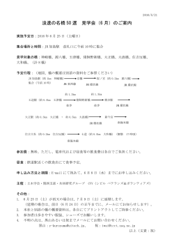 浪速の名橋 50 選 見学会（6 月）のご案内