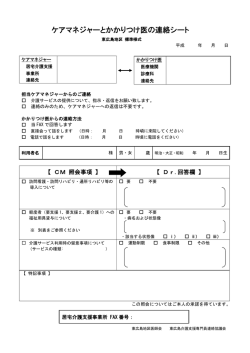ケアマネジャーとかかりつけ医の連絡シート