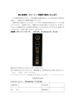 商工会員章（プレート）を無償で配布いたします 会員章