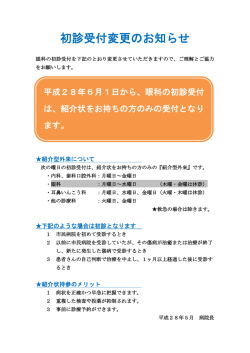 初診受付変更のお知らせ