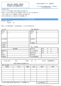 レンタル申込書 - 東和サプライ