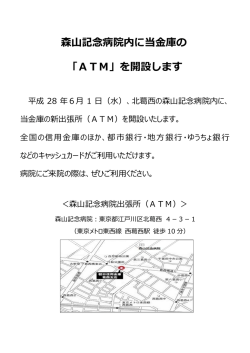 森山記念病院内に当金庫の 「ATM」を開設します