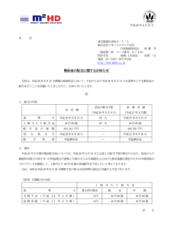 剰余金の配当に関するお知らせ