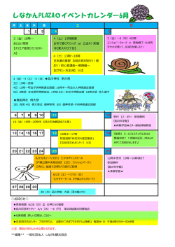 しなかんPLAZA  イベントカレンダー6月