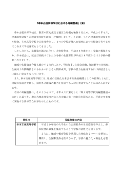 「串本古座  等学校における再編整備」（案） 串本古座高等学校は、教育